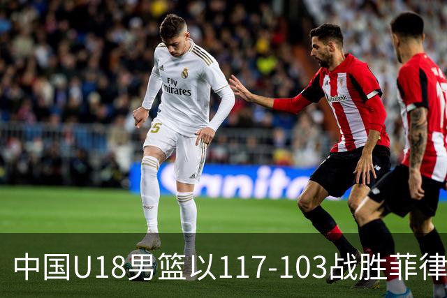 中国U18男篮以117-103战胜菲律宾，成功晋级四强