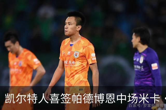 凯尔特人喜签帕德博恩中场米卡·鲍尔，转会费达800万欧元