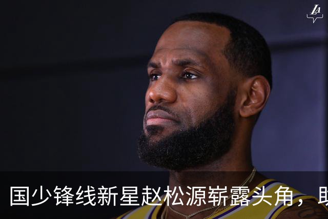 国少锋线新星赵松源崭露头角，助力中国U17晋级四强