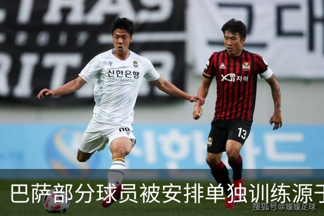 巴萨部分球员被安排单独训练源于高层决策而非主教练