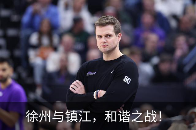 徐州与镇江，和谐之战！