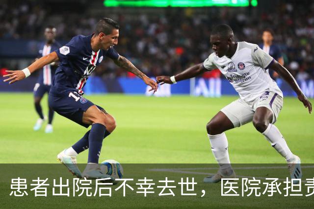患者出院后不幸去世，医院承担责任，法庭追问未能预见的原因