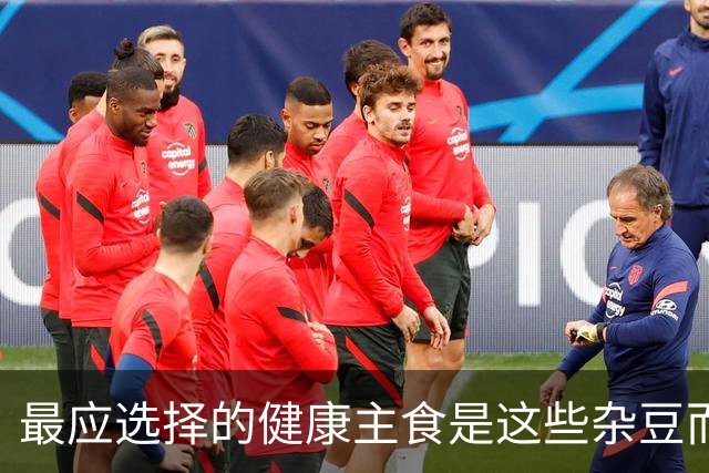 最应选择的健康主食是这些杂豆而非仅仅是糙米
