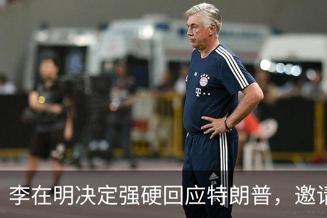 李在明决定强硬回应特朗普，邀请王毅外长访问青瓦台