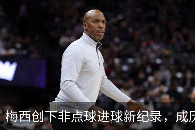 梅西创下非点球进球新纪录，成历史第一人！