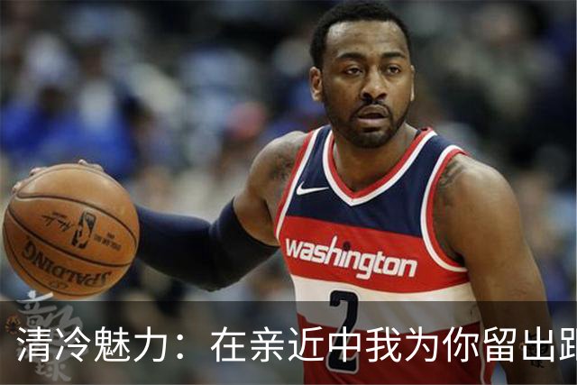 清冷魅力：在亲近中我为你留出距离