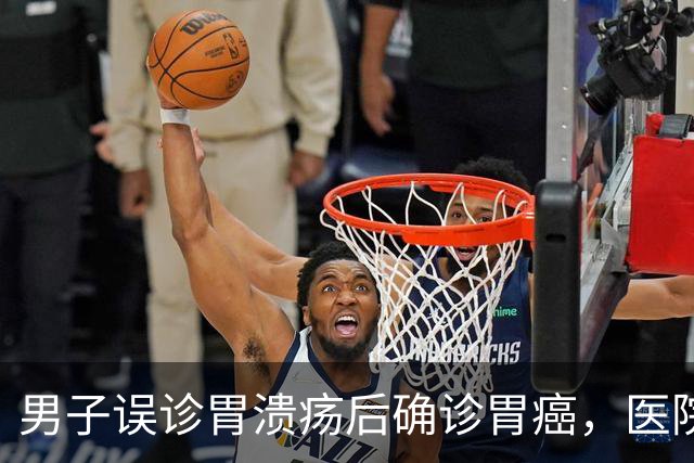 男子误诊胃溃疡后确诊胃癌，医院遭质疑