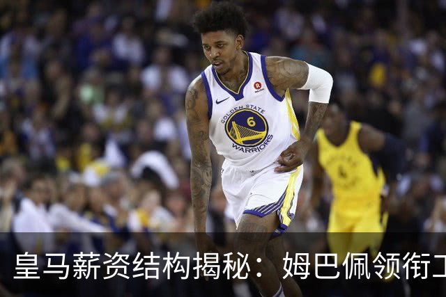 皇马薪资结构揭秘：姆巴佩领衔工资榜，阿诺德表现堪忧？