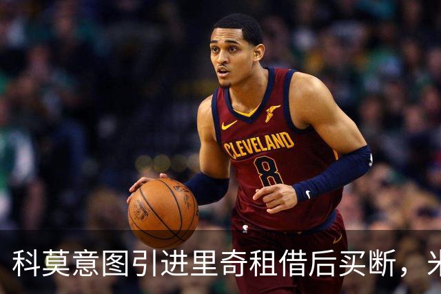 科莫意图引进里奇租借后买断，米兰则希望直接出售