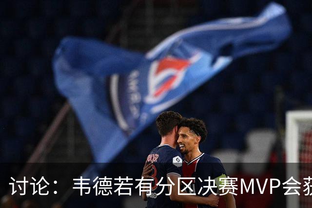 讨论：韦德若有分区决赛MVP会获奖吗？