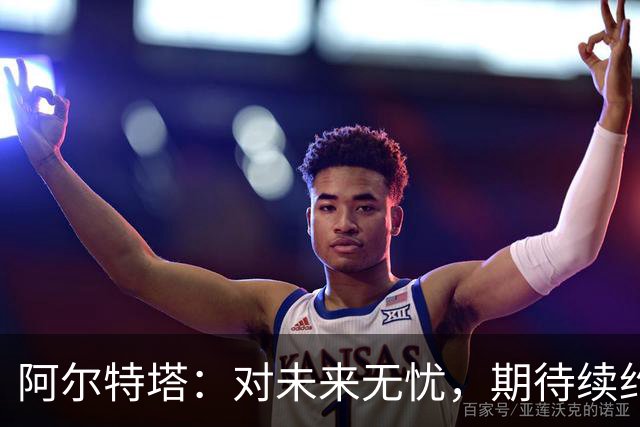 阿尔特塔：对未来无忧，期待续约与枪手共同进步