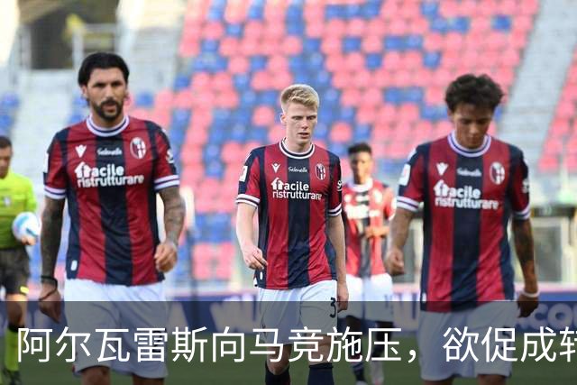 阿尔瓦雷斯向马竞施压，欲促成转会巴萨