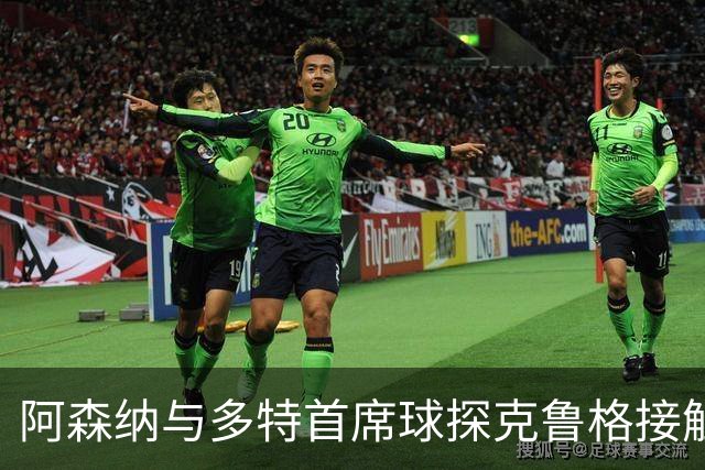 阿森纳与多特首席球探克鲁格接触，近期在伦敦会晤