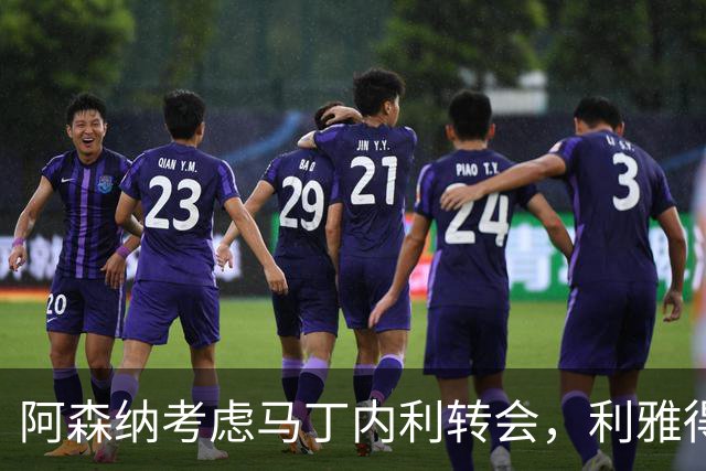 阿森纳考虑马丁内利转会，利雅得新月欲出价4500万欧元
