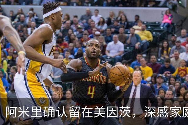 阿米里确认留在美因茨，深感家庭支持