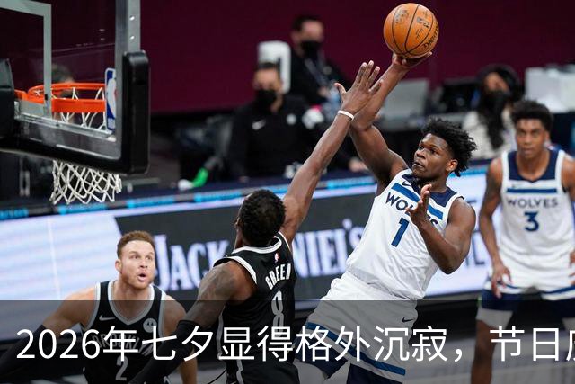 2026年七夕显得格外沉寂，节日庆祝热情大减